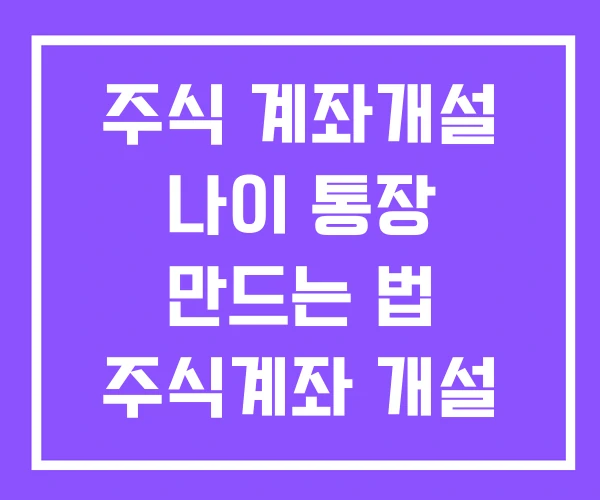 주식 계좌개설 나이 통장 만드는 법 주식계좌 개설 추천