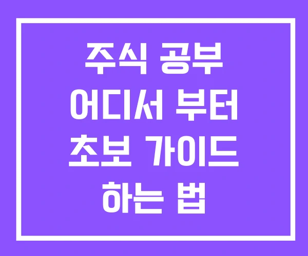 주식 공부 어디서 부터 초보 가이드 하는 법 주식 공부 어디서 부터 초보 가이드 하는 법