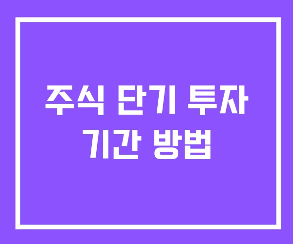 주식 단기 투자 기간 방법 주식 단기 투자 기간 방법