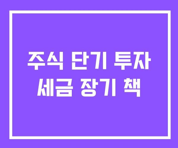주식 단기 투자 세금 장기 책