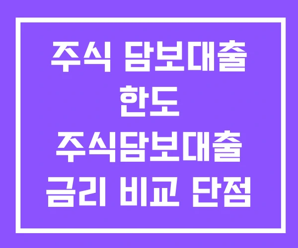 주식 담보대출 한도 주식담보대출 금리 비교 단점