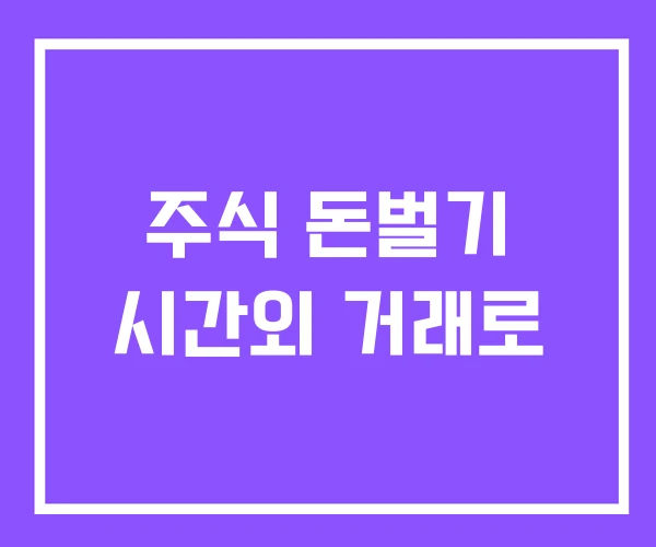 주식 돈벌기 시간외 거래로