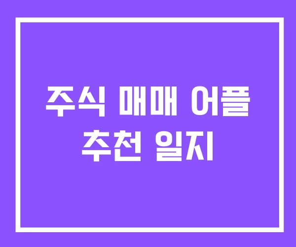 주식 매매 어플 추천 일지