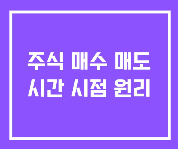 주식 매수 매도 시간 시점 원리