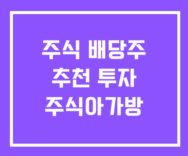 주식 배당주 추천 투자 주식아가방 주식 배당주 추천 투자 주식아가방