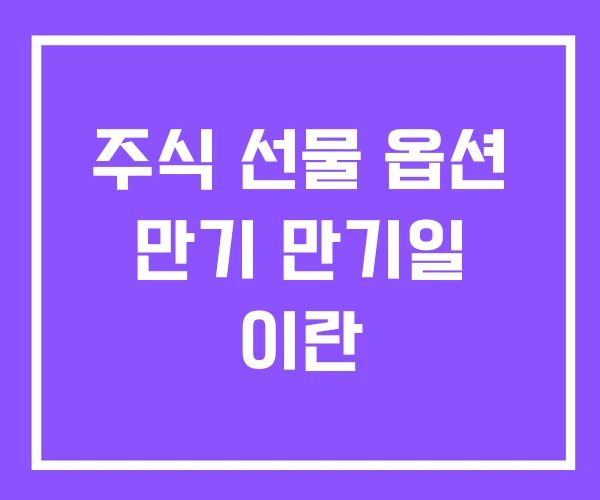 주식 선물 옵션 만기 만기일 이란