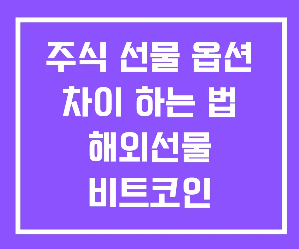 주식 선물 옵션 차이 하는 법 해외선물 비트코인 종합실전