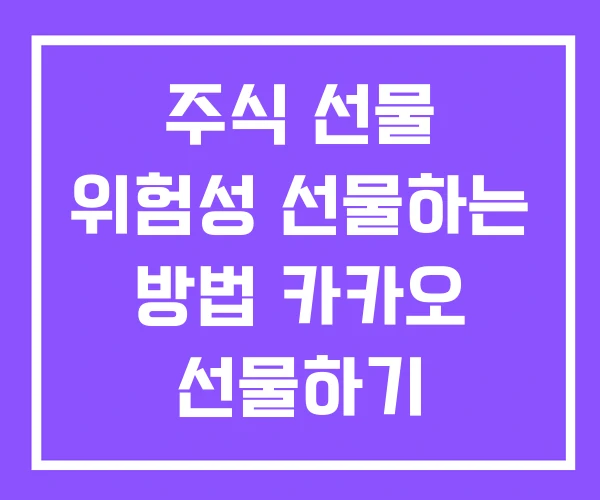 주식 선물 위험성 선물하는 방법 카카오 선물하기
