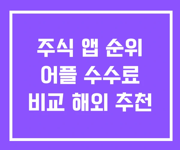 주식 앱 순위 어플 수수료 비교 해외 추천