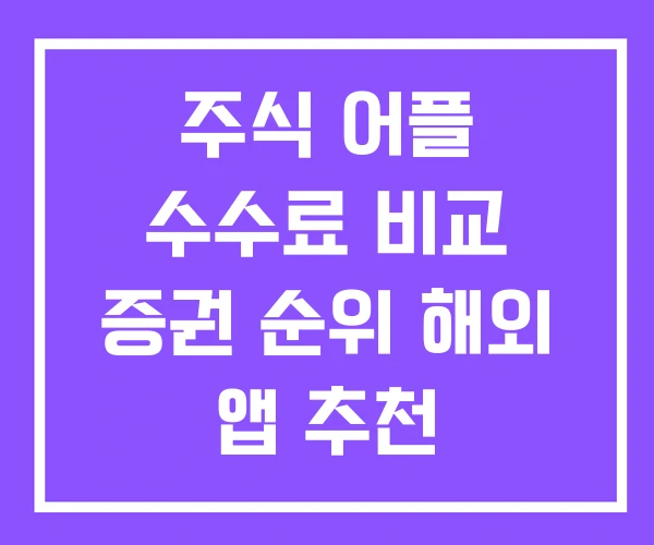 주식 어플 수수료 비교 증권 순위 해외 앱 추천