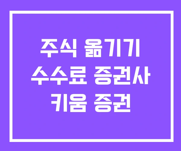 주식 옮기기 수수료 증권사 키움 증권