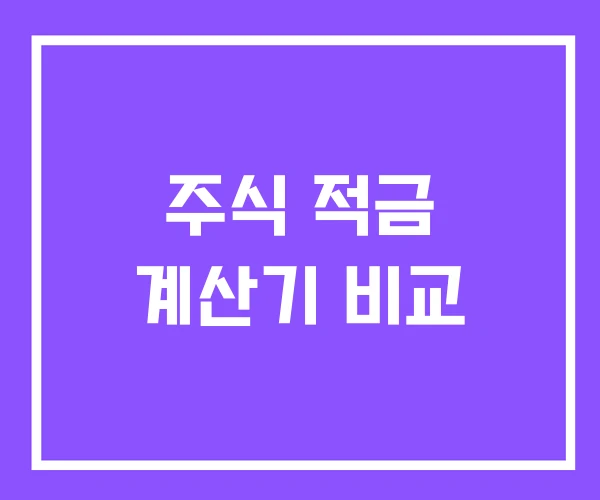 주식 적금 계산기 비교
