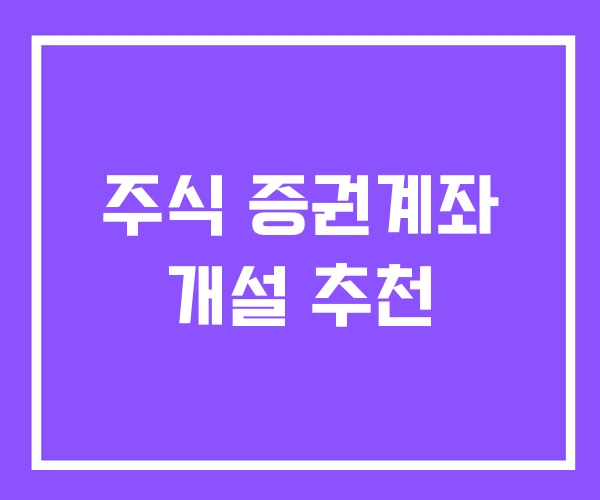 주식 증권계좌 개설 추천