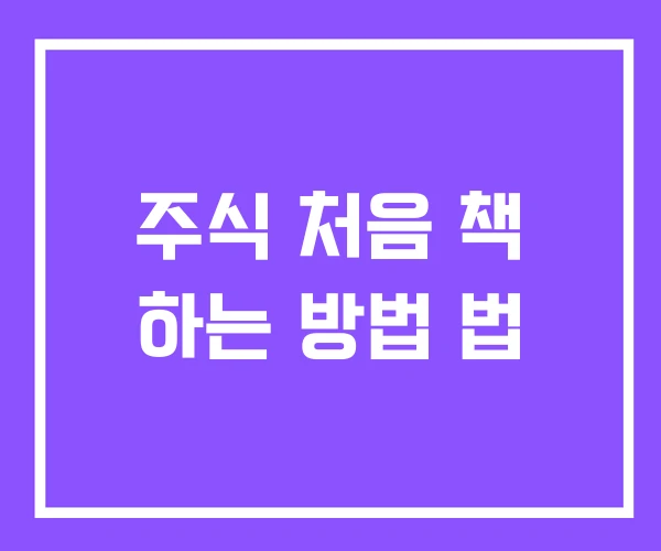 주식 처음 책 하는 방법 법