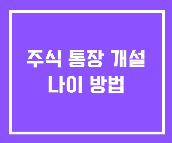 주식 통장 개설 나이 방법