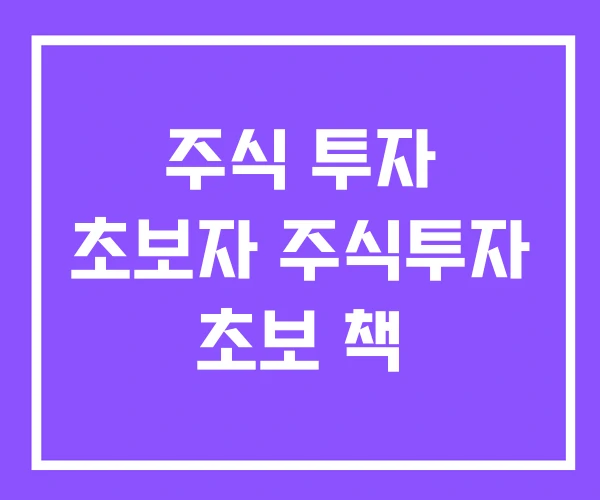 주식 투자 초보자 주식투자 초보 책 주식 투자 초보자 주식투자 초보 책