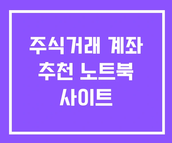 주식거래 계좌 추천 노트북 사이트