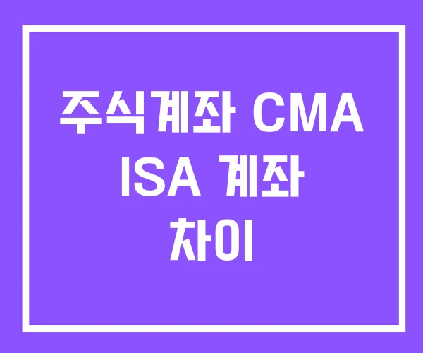주식계좌 CMA ISA 계좌 차이