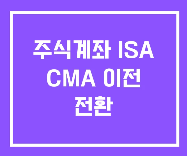 주식계좌 ISA CMA 이전 전환 주식계좌 ISA CMA 이전 전환
