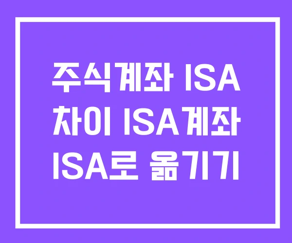 주식계좌 ISA 차이 ISA계좌 ISA로 옮기기