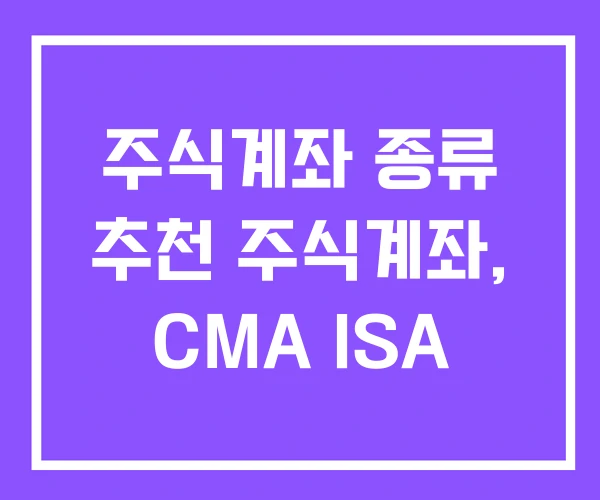 주식계좌 종류 추천 주식계좌, CMA ISA