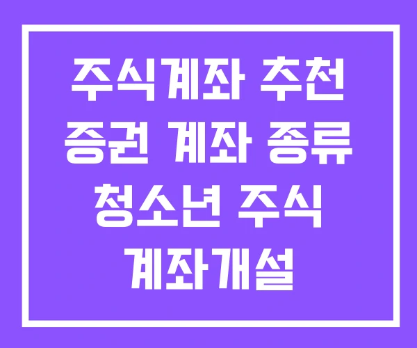 주식계좌 추천 증권 계좌 종류 청소년 주식 계좌개설
