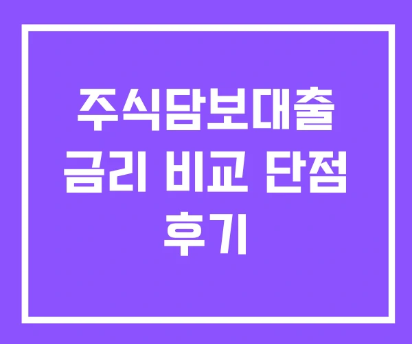 주식담보대출 금리 비교 단점 후기 주식담보대출 금리 비교 단점 후기