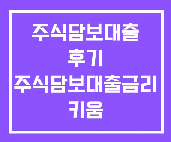 주식담보대출 후기 주식담보대출금리 키움