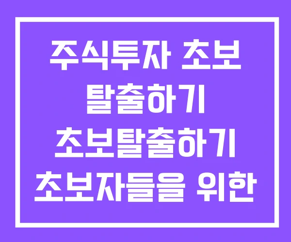 주식투자 초보 탈출하기 초보탈출하기 초보자들을 위한 실전 매뉴얼