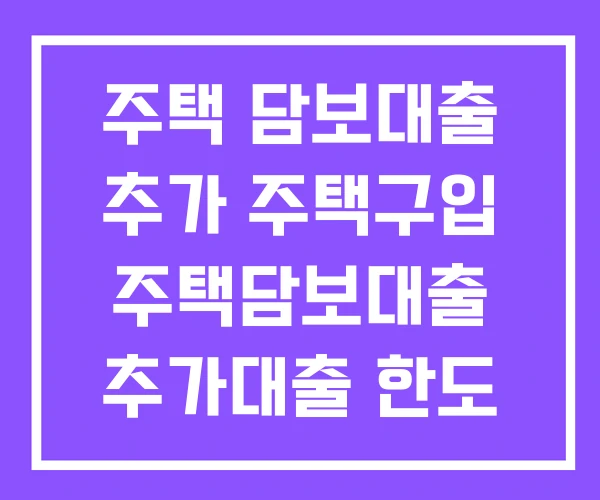 주택 담보대출 추가 주택구입 주택담보대출 추가대출 한도 계산기