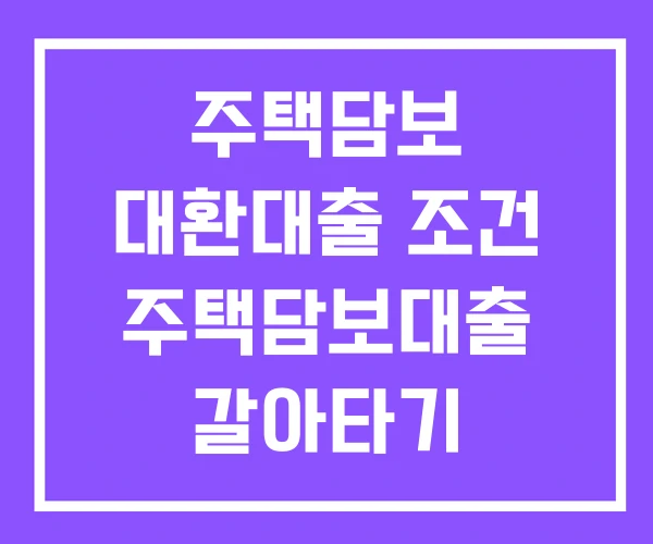 주택담보 대환대출 조건 주택담보대출 갈아타기 연말정산