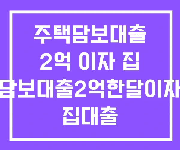 주택담보대출 2억 이자 집 담보대출2억한달이자 집대출
