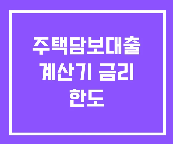 주택담보대출 계산기 금리 한도 주택담보대출 계산기 금리 한도