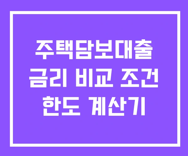 주택담보대출 금리 비교 조건 한도 계산기