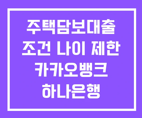 주택담보대출 조건 나이 제한 카카오뱅크 하나은행