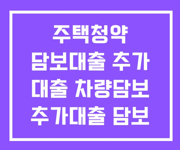 주택청약 담보대출 추가 대출 차량담보 추가대출 담보 주택청약 담보대출 추가 대출 차량담보 추가대출 담보