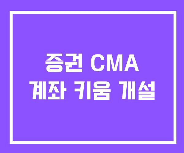 증권 CMA 계좌 키움 개설 증권 CMA 계좌 키움 개설