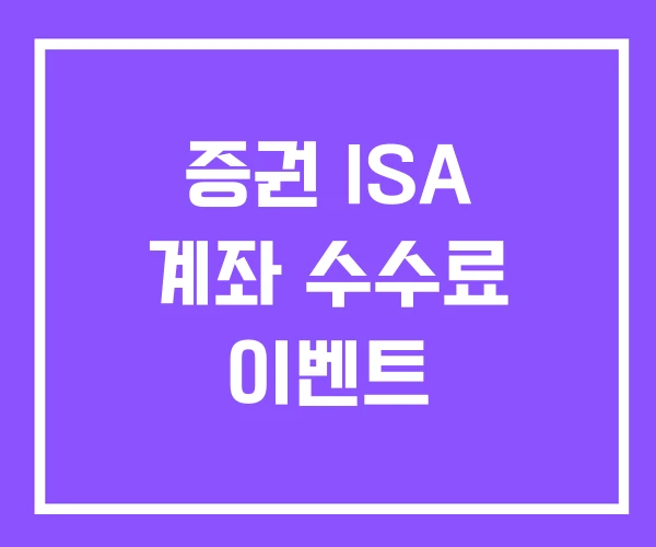 증권 ISA 계좌 수수료 이벤트