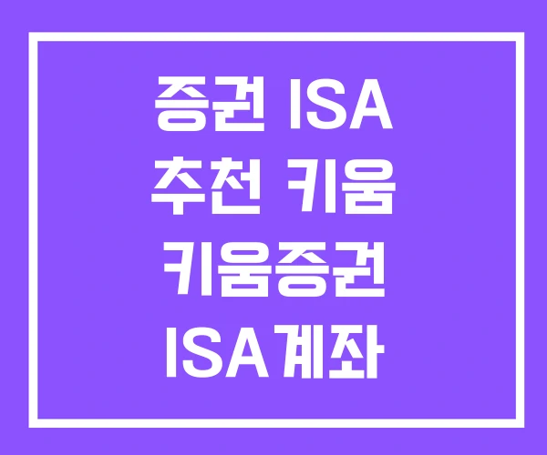 증권 ISA 추천 키움 키움증권 ISA계좌 증권 ISA 추천 키움 키움증권 ISA계좌