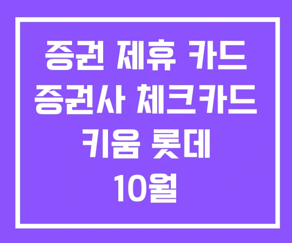 증권 제휴 카드 증권사 체크카드 키움 롯데 10월 증권 제휴 카드 증권사 체크카드 키움 롯데 10월