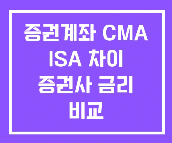증권계좌 CMA ISA 차이 증권사 금리 비교