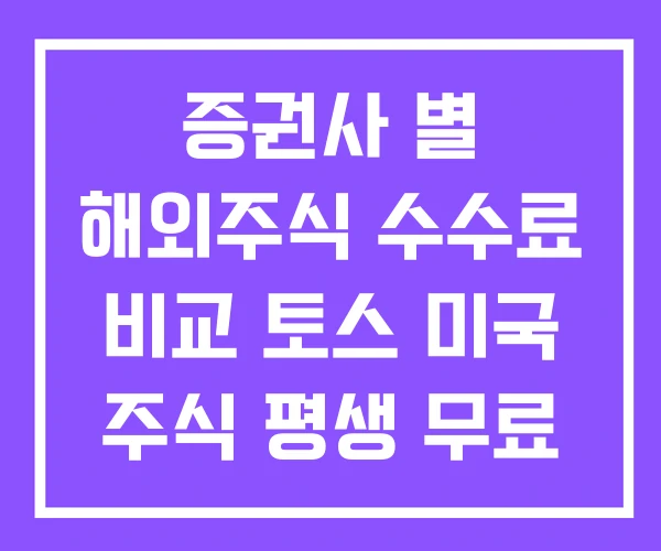 증권사 별 해외주식 수수료 비교 토스 미국 주식 평생 무료