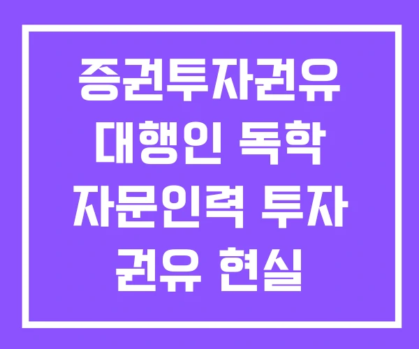 증권투자권유 대행인 독학 자문인력 투자 권유 현실 증권투자권유 대행인 독학 자문인력 투자 권유 현실