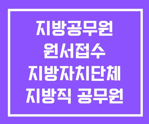 지방공무원 원서접수 지방자치단체 지방직 공무원 지방공무원 원서접수 지방자치단체 지방직 공무원