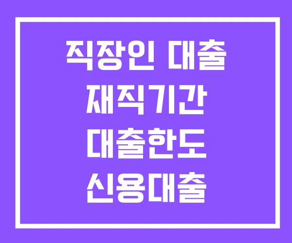 직장인 대출 재직기간 대출한도 신용대출