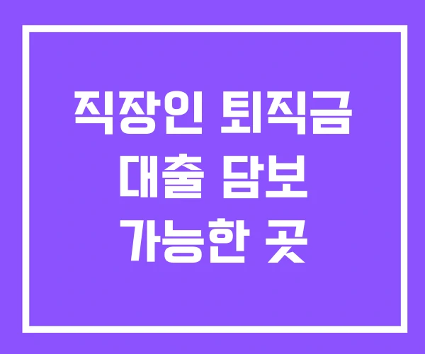 직장인 퇴직금 대출 담보 가능한 곳 직장인 퇴직금 대출 담보 가능한 곳