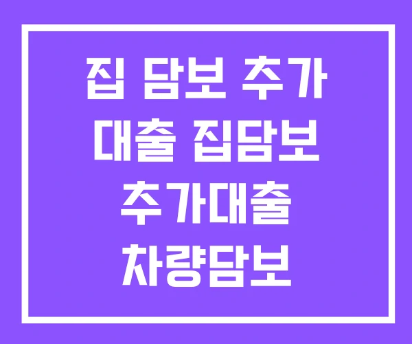 집 담보 추가 대출 집담보 추가대출 차량담보