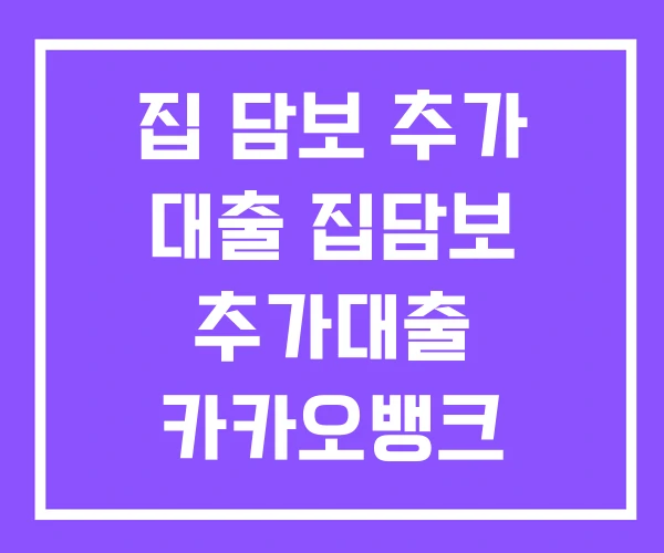 집 담보 추가 대출 집담보 추가대출 카카오뱅크 주택담보대출 후기