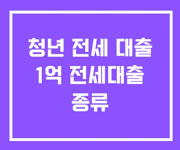청년 전세 대출 1억 전세대출 종류
