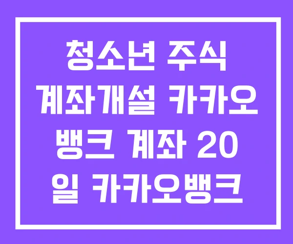 청소년 주식 계좌개설 카카오 뱅크 계좌 20 일 카카오뱅크 주식계좌 개설방법 청소년 주식 계좌개설 카카오 뱅크 계좌 20 일 카카오뱅크 주식계좌 개설방법